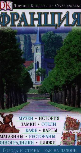 Обложка книги "Франция"