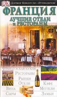 Обложка книги "Франция (ДК Путеводители) (м)"