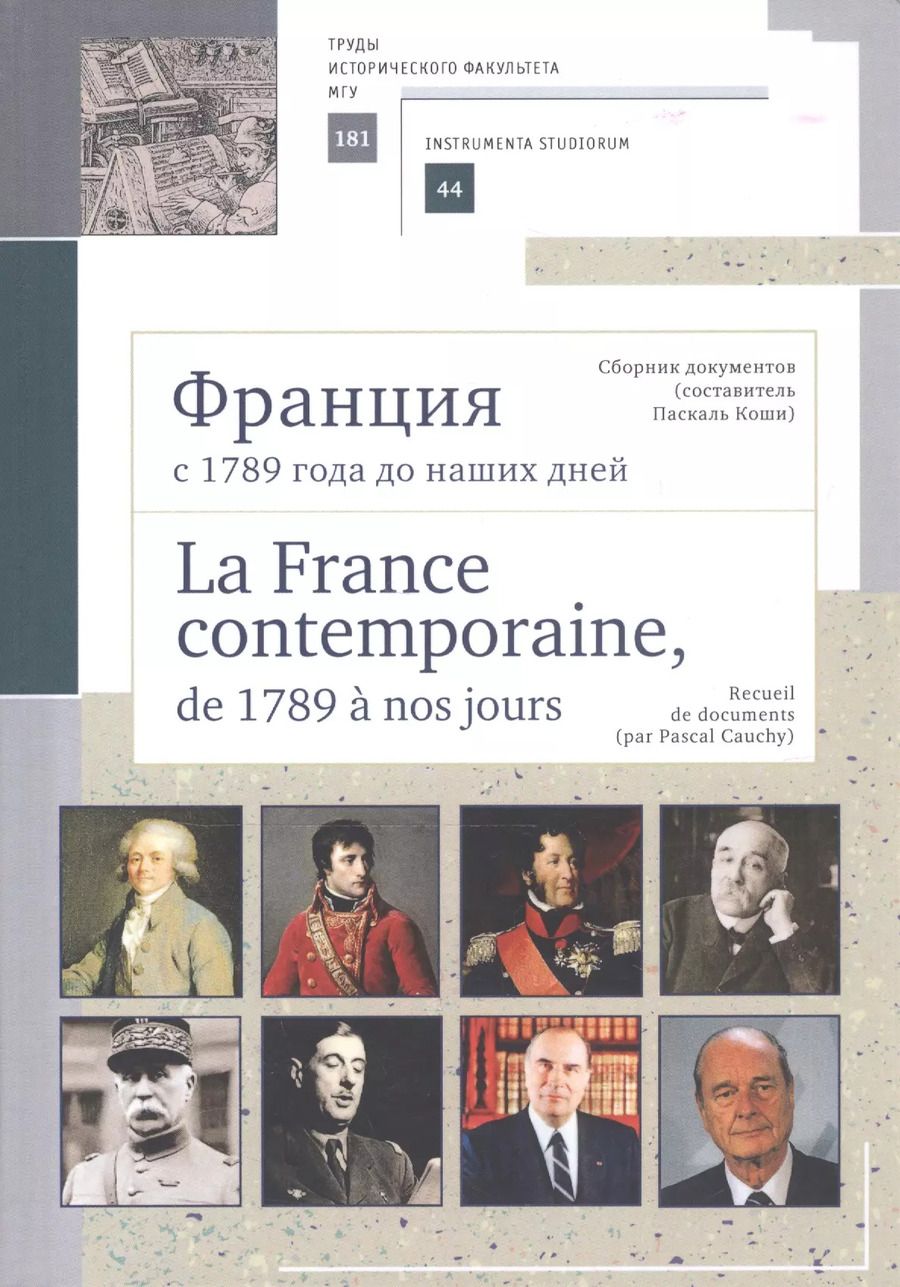 Обложка книги "Франция с 1789 года до наших дней. Сборник документов. La France contemporaine, de 1789 a nos jours. Recueil de documents. Учебно-методическое пособие"