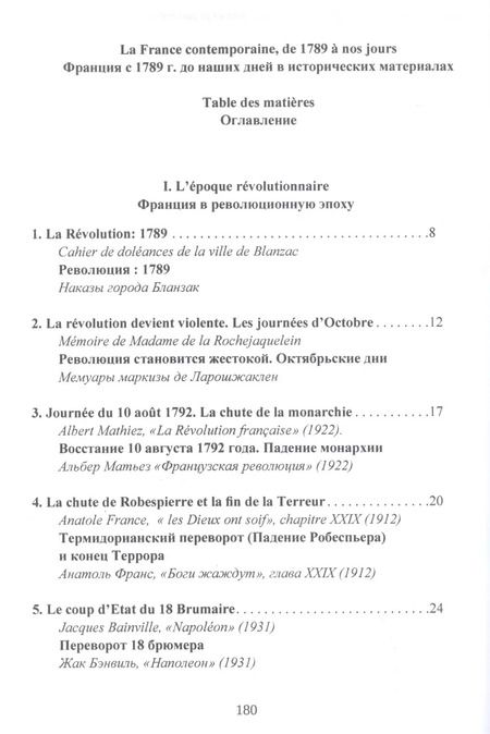 Фотография книги "Франция с 1789 года до наших дней. Сборник документов. La France contemporaine, de 1789 a nos jours. Recueil de documents. Учебно-методическое пособие"