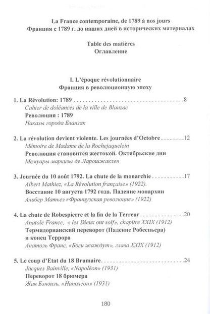 Фотография книги "Франция с 1789 года до наших дней. Сборник документов. La France contemporaine, de 1789 a nos jours. Recueil de documents. Учебно-методическое пособие"