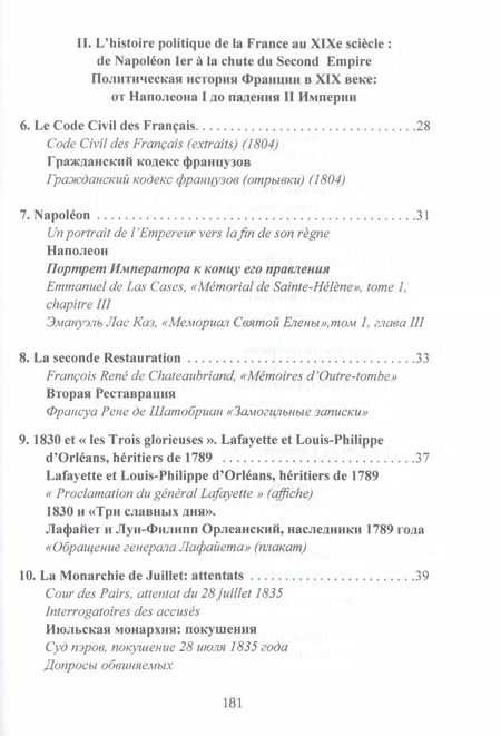 Фотография книги "Франция с 1789 года до наших дней. Сборник документов. La France contemporaine, de 1789 a nos jours. Recueil de documents. Учебно-методическое пособие"