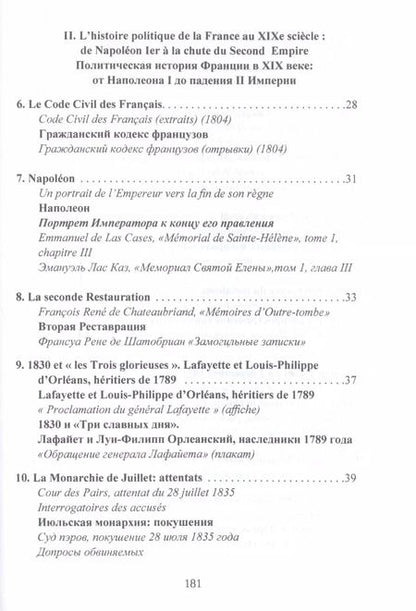 Фотография книги "Франция с 1789 года до наших дней. Сборник документов. La France contemporaine, de 1789 a nos jours. Recueil de documents. Учебно-методическое пособие"