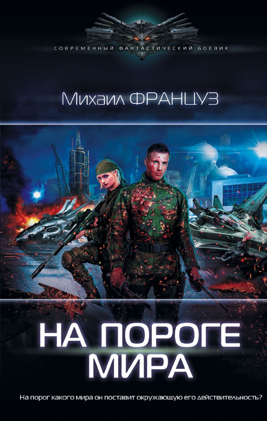 Обложка книги "Француз: На пороге Мира"