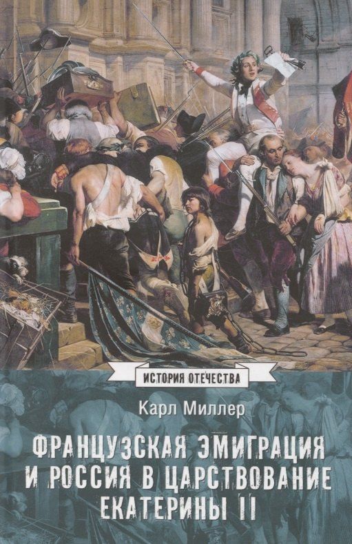 Обложка книги "Французская эмиграция и Россия в царствование Екатерины II"