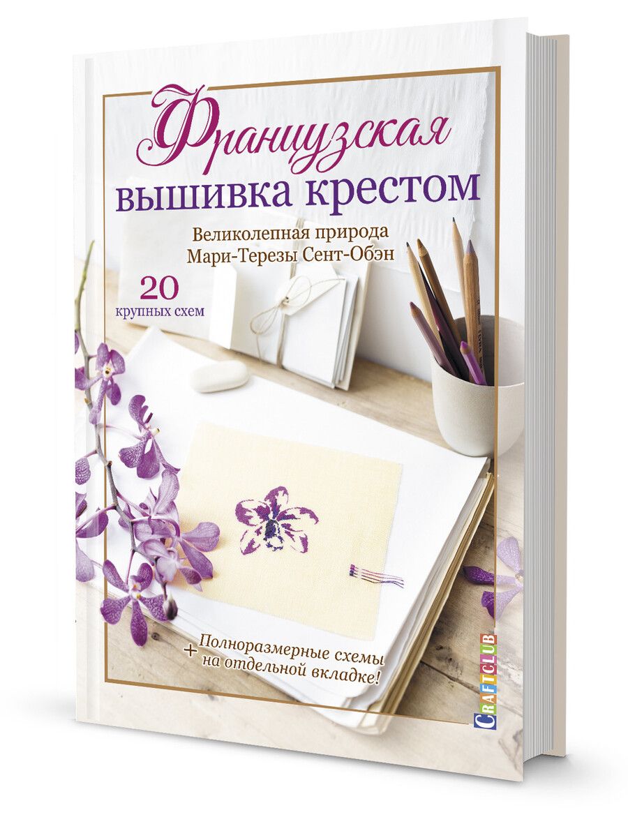 Обложка книги "Французская вышивка крестом. Великолепная природа Мари-Терезы Сент-Обэн. 20 крупных схем"