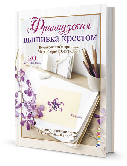 Обложка книги "Французская вышивка крестом. Великолепная природа Мари-Терезы Сент-Обэн. 20 крупных схем"