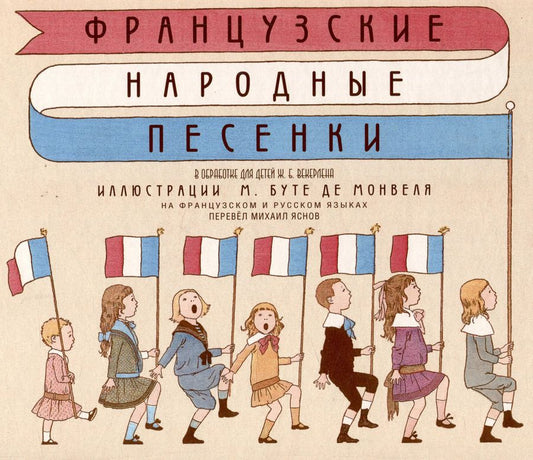 Обложка книги "Французские народные песенки."