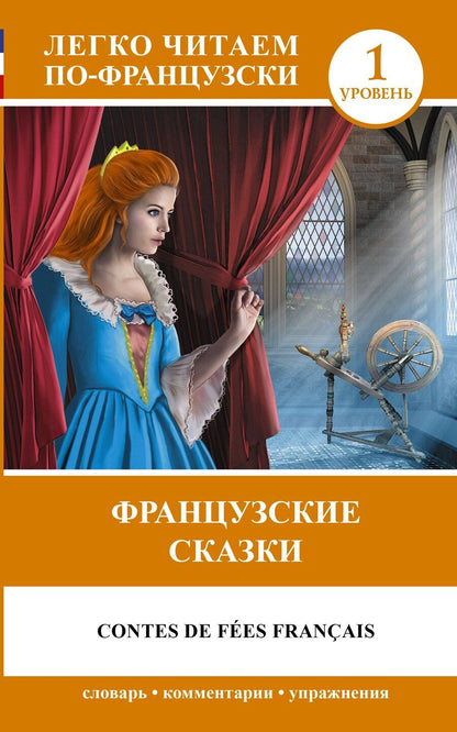 Обложка книги "Французские сказки = Contes de fees francais (на французском языке). (1 уровень)"
