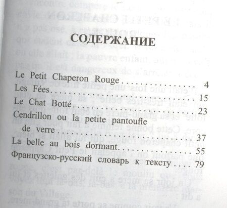 Фотография книги "Французские сказки = Contes de fees francais (на французском языке). (1 уровень)"