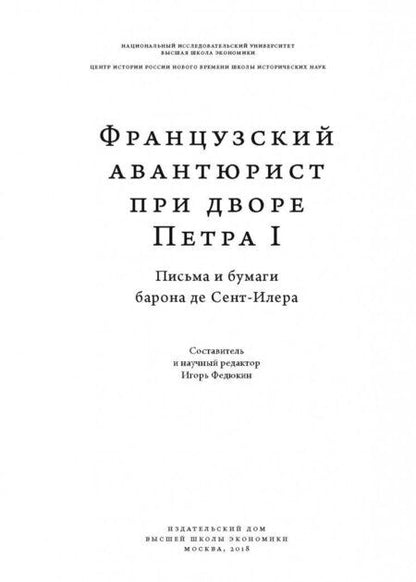 Фотография книги "Французский авантюрист при дворе Петра I. Письма и бумаги барона де Сент-Илера"