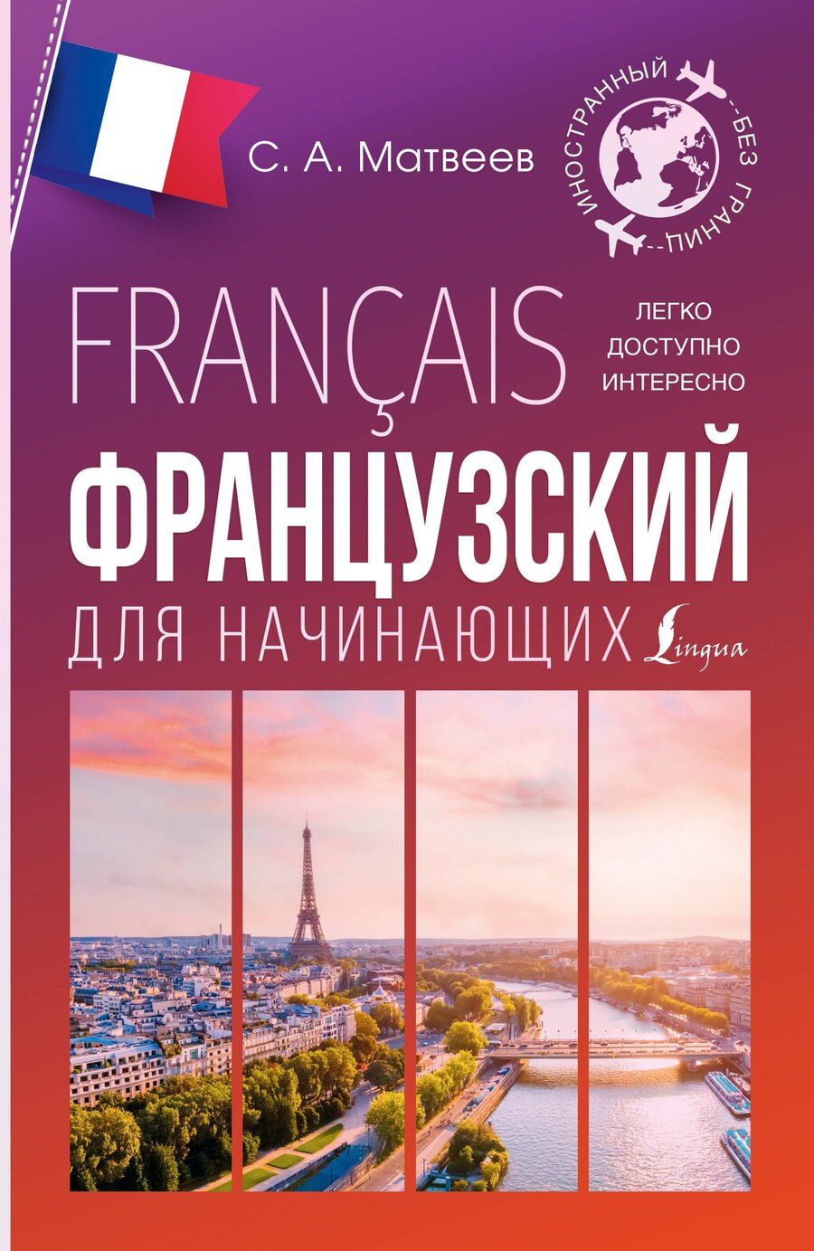 Обложка книги "Французский для начинающих"