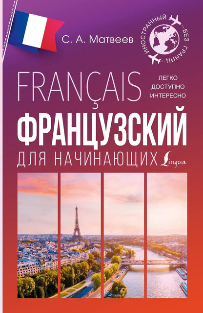 Обложка книги "Французский для начинающих"