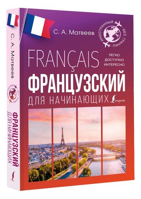 Фотография книги "Французский для начинающих"