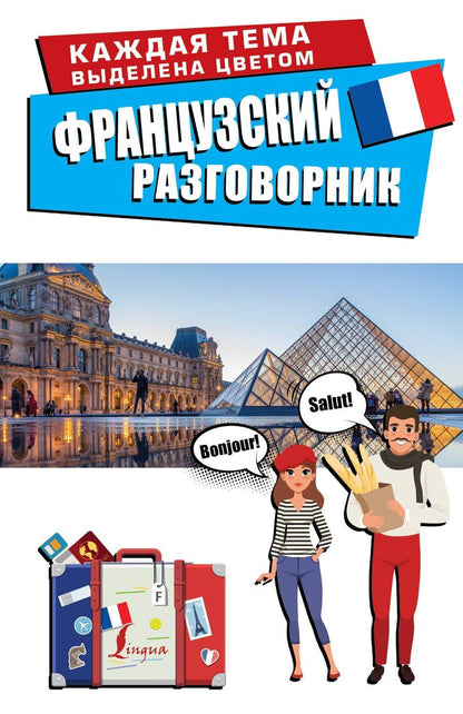 Обложка книги "Французский разговорник"