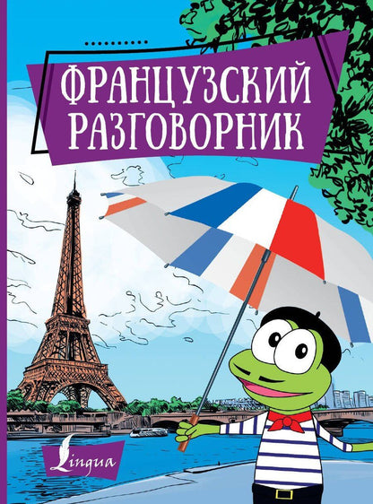 Обложка книги "Французский разговорник"