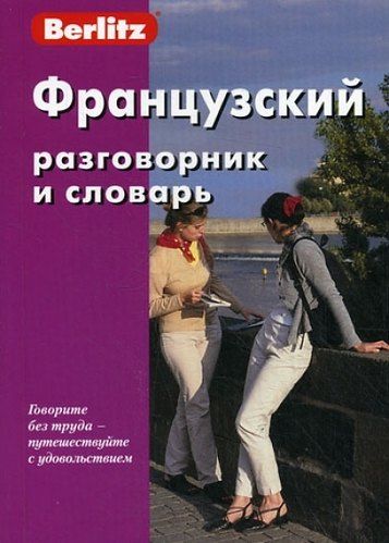 Обложка книги "Французский разговорник и словарь"