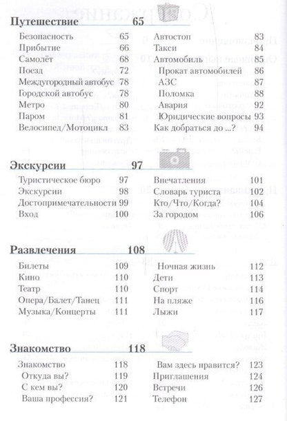 Фотография книги "Французский разговорник и словарь"