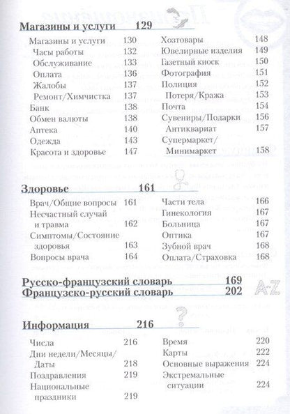 Фотография книги "Французский разговорник и словарь"