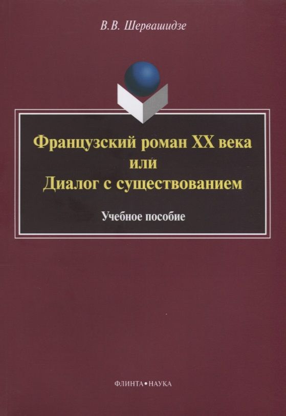 Обложка книги "Французский роман XX века, или Диалог с существованием. Учебное пособие"