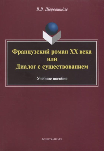 Обложка книги "Французский роман XX века, или Диалог с существованием. Учебное пособие"