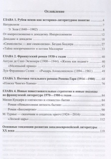 Фотография книги "Французский роман XX века, или Диалог с существованием. Учебное пособие"