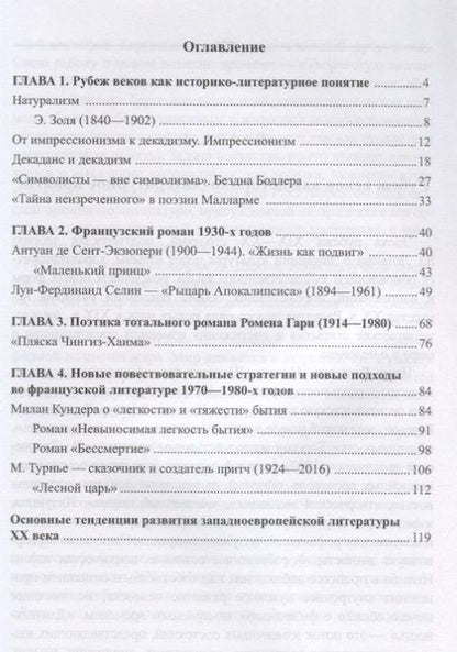Фотография книги "Французский роман XX века, или Диалог с существованием. Учебное пособие"