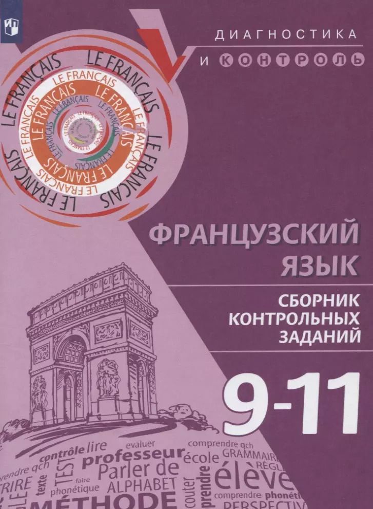 Обложка книги "Французский язык. 9-11 классы. Сборник контрольных заданий. Учебное пособие"