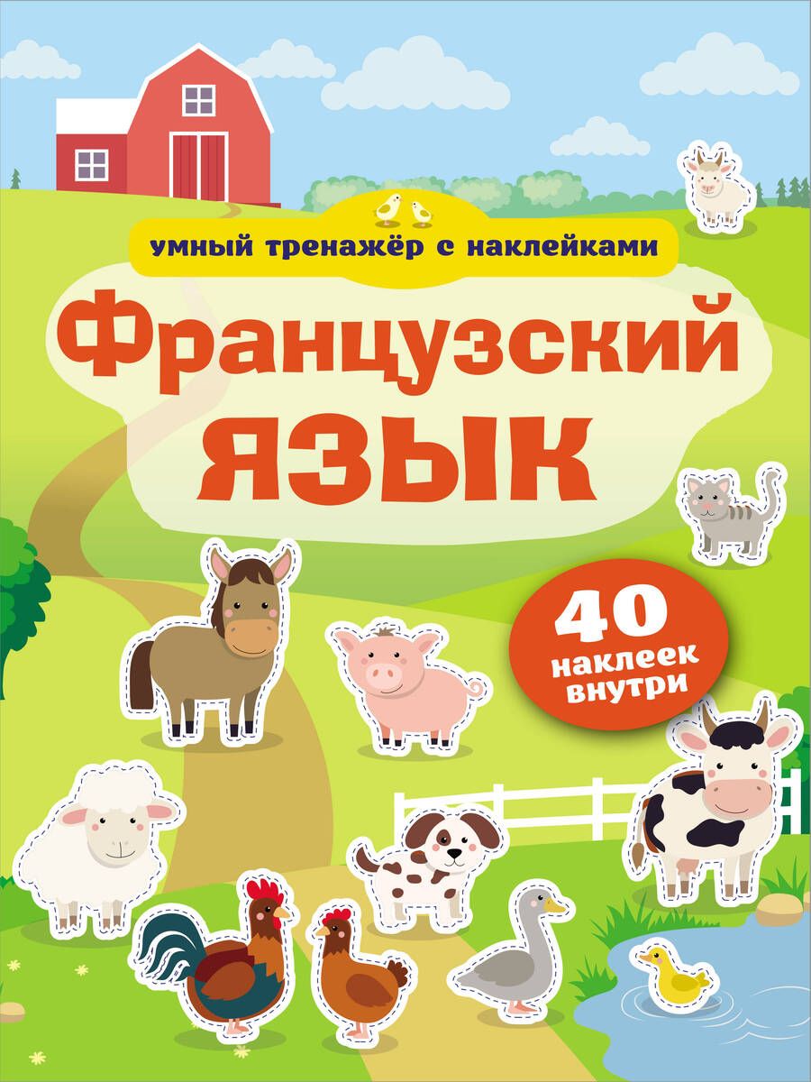 Обложка книги "Французский язык. Умный тренажер с наклейками"
