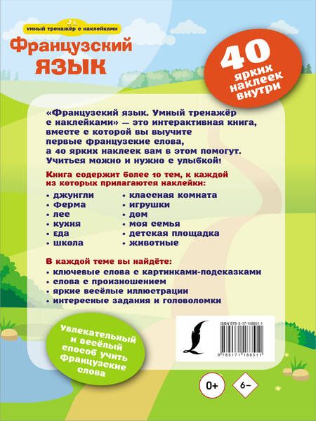 Фотография книги "Французский язык. Умный тренажер с наклейками"