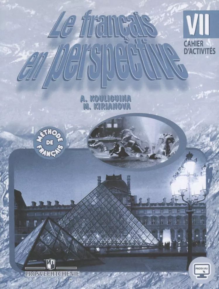 Обложка книги "Французский язык. VII класс. Рабочая тетрадь"