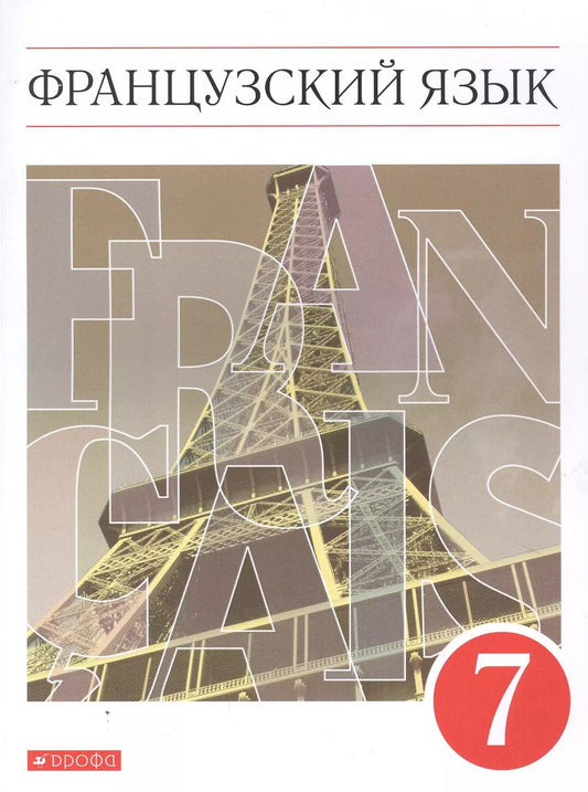 Обложка книги "Французский язык. Второй иностранный язык. 7 класс. Учебник"