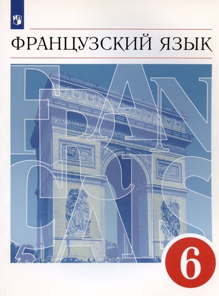 Фотография книги "Французский язык 6 класс. Второй иностранный язык. Учебник"
