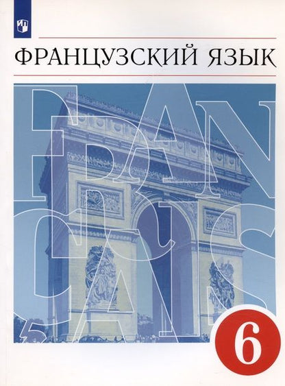 Фотография книги "Французский язык 6 класс. Второй иностранный язык. Учебник"