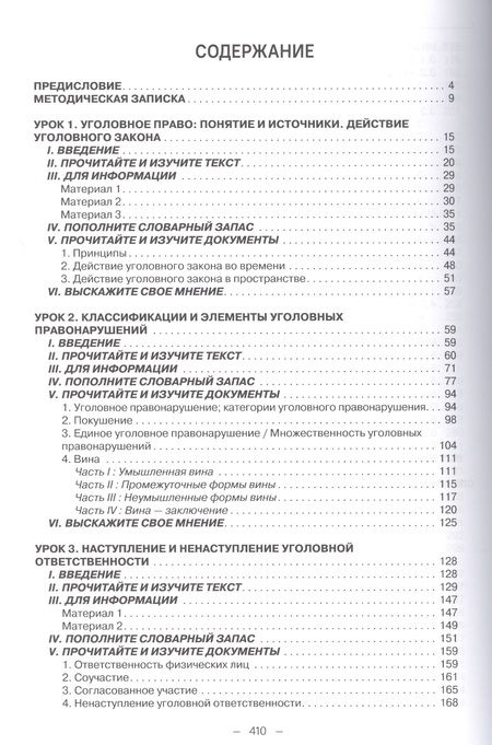 Фотография книги "Французский язык для юристов: уголовное право. Учебник. Уровень C1"