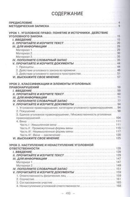 Фотография книги "Французский язык для юристов: уголовное право. Учебник. Уровень C1"