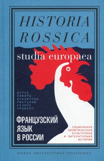 Фотография книги "Французский язык в России. Социальная, политическая, культурная и литературная история"