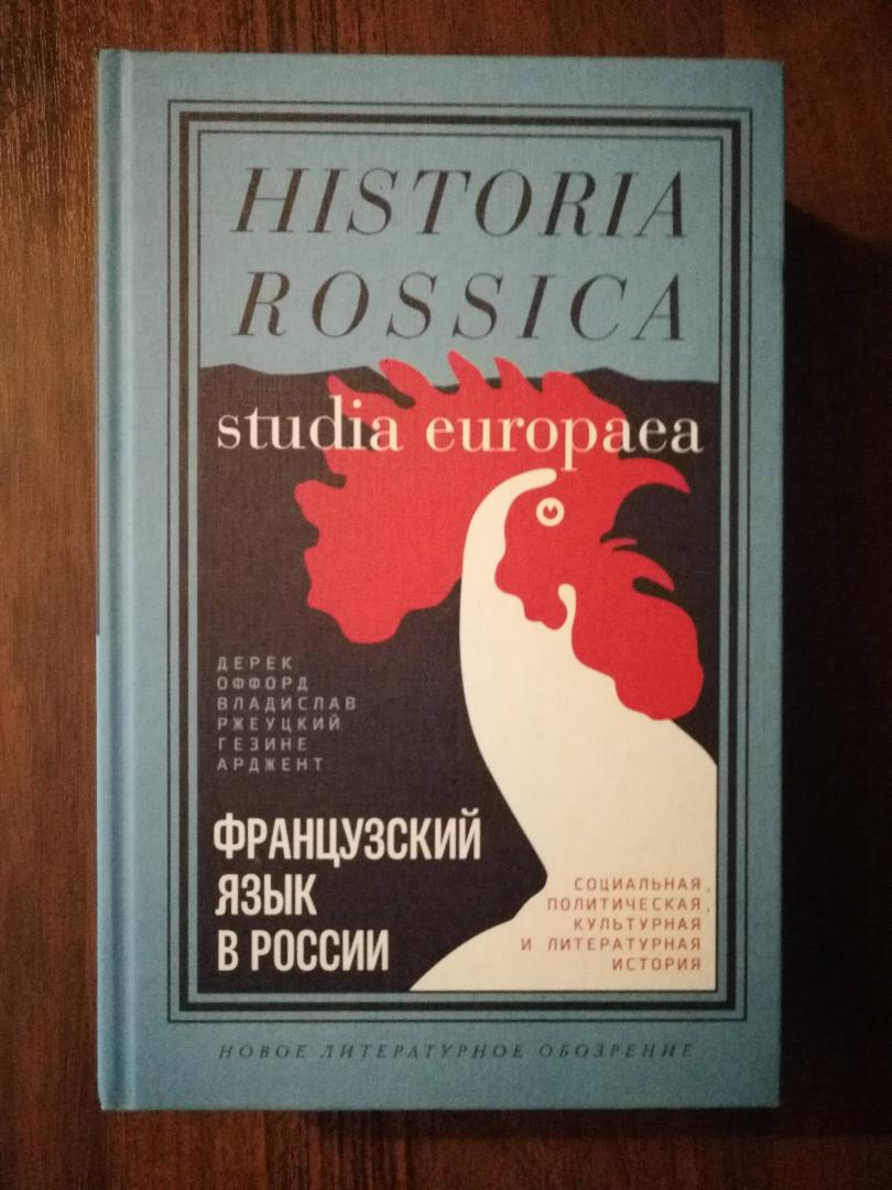 Фотография книги "Французский язык в России. Социальная, политическая, культурная и литературная история"