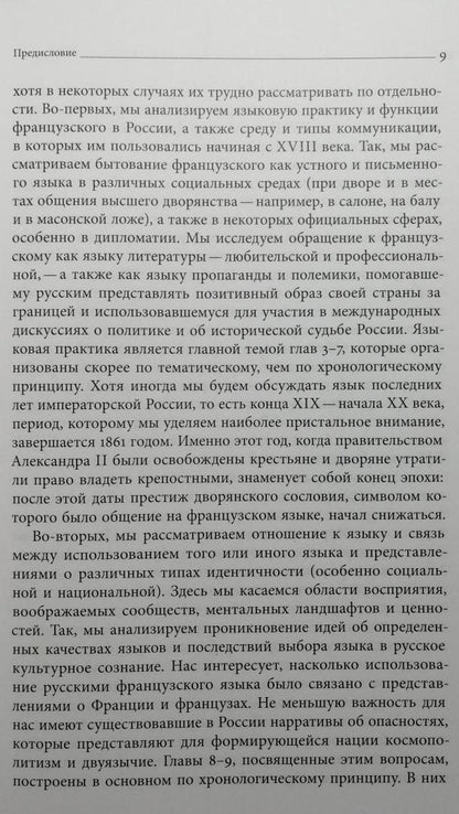Фотография книги "Французский язык в России. Социальная, политическая, культурная и литературная история"