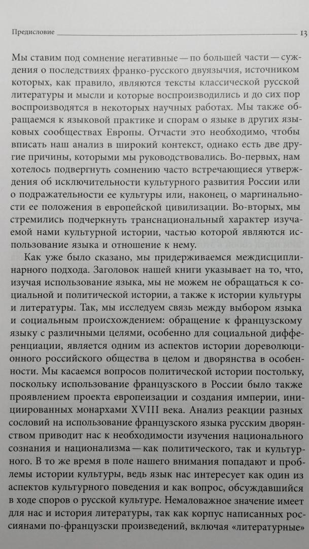 Фотография книги "Французский язык в России. Социальная, политическая, культурная и литературная история"