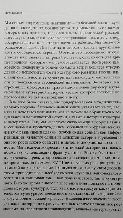 Фотография книги "Французский язык в России. Социальная, политическая, культурная и литературная история"