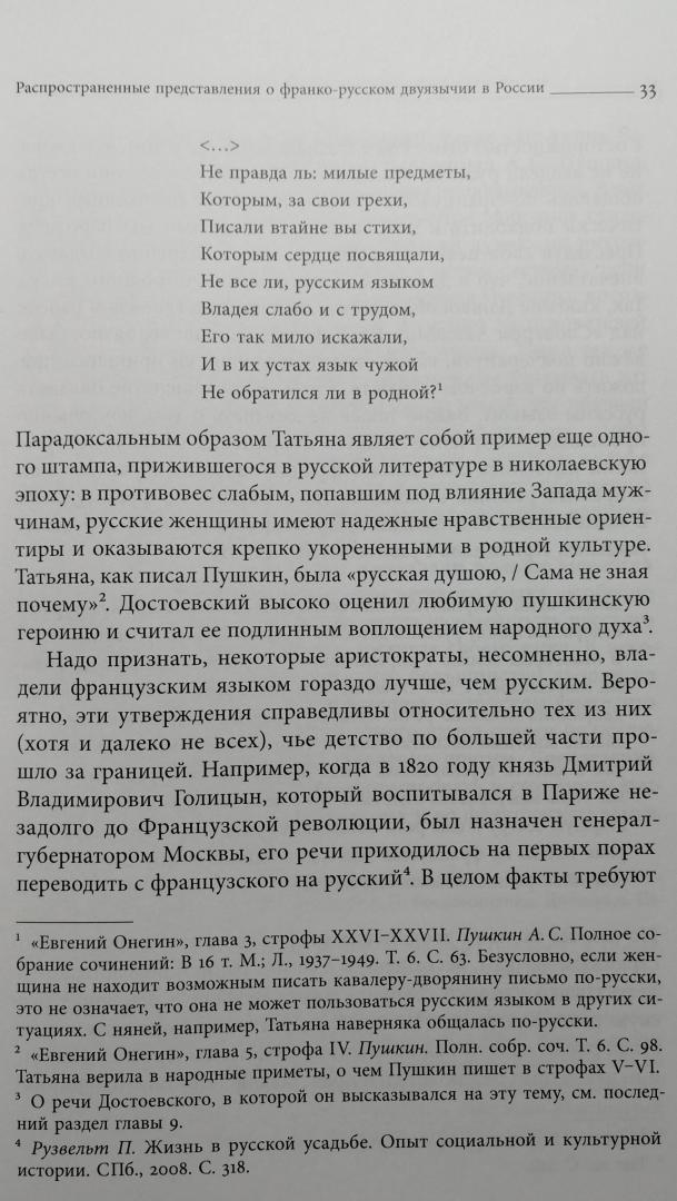 Фотография книги "Французский язык в России. Социальная, политическая, культурная и литературная история"
