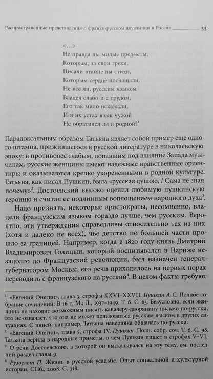 Фотография книги "Французский язык в России. Социальная, политическая, культурная и литературная история"