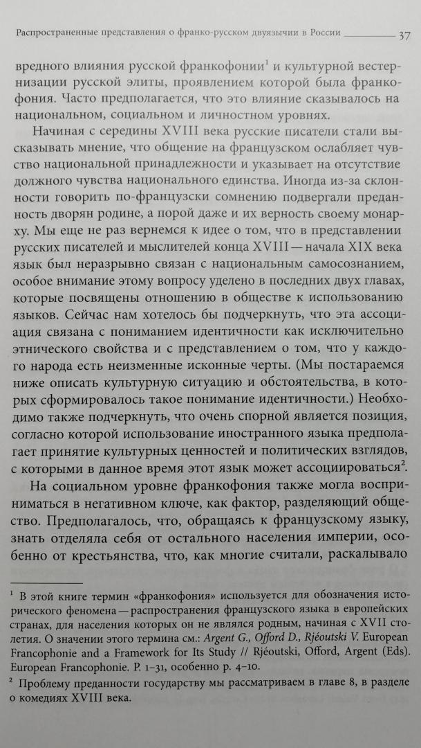 Фотография книги "Французский язык в России. Социальная, политическая, культурная и литературная история"
