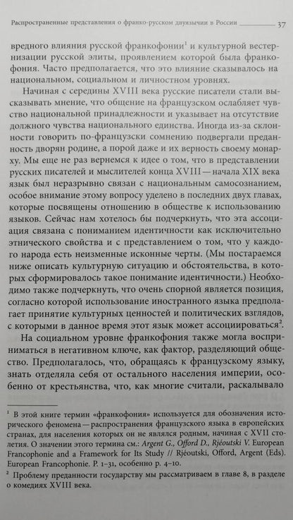 Фотография книги "Французский язык в России. Социальная, политическая, культурная и литературная история"