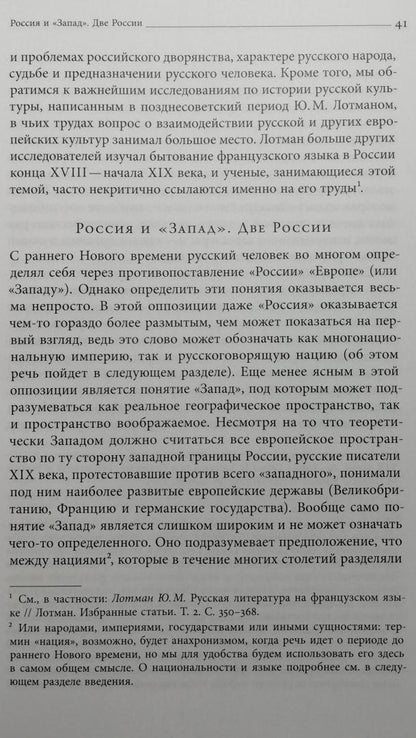 Фотография книги "Французский язык в России. Социальная, политическая, культурная и литературная история"
