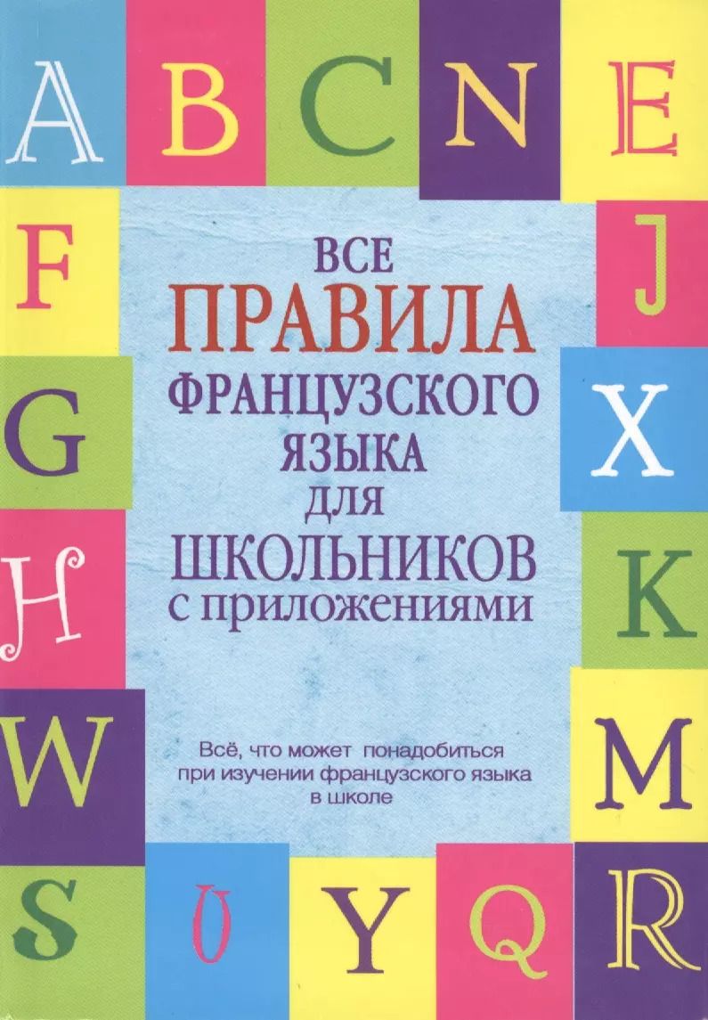 Обложка книги "Французский язык Все правила"