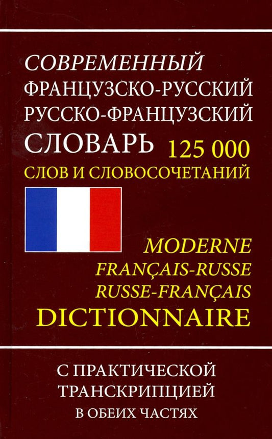 Обложка книги "Французско-русский русско-французский словарь. 125 000 слов и словосочетаний с транскрипцией"