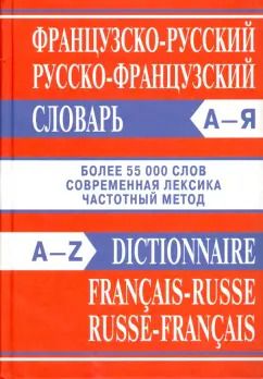 Обложка книги "Французско-русский, русско-французский словарь"