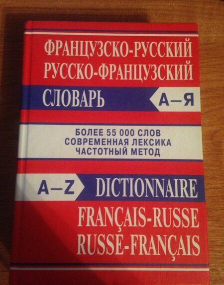 Фотография книги "Французско-русский, русско-французский словарь"